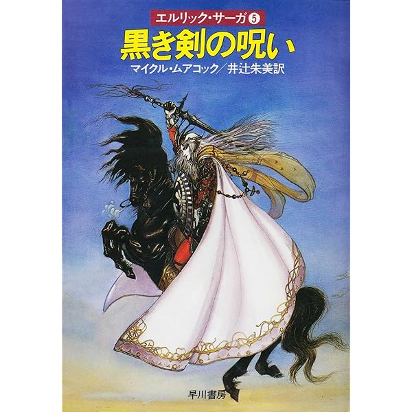Amazon.co.jp: エルリック・サーガ1 ルビーの玉座/魔剣ストーム
